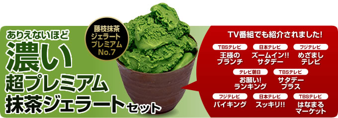 ありえないほど濃い 超プレミアム抹茶ジェラートセット